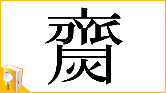 漢字「齌」