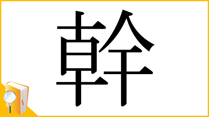 漢字「幹」