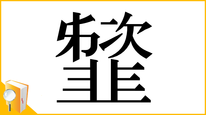 漢字「䪡」