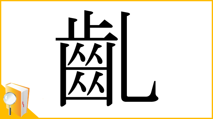 漢字「齓」