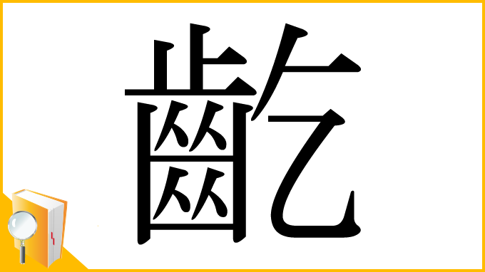 漢字「齕」