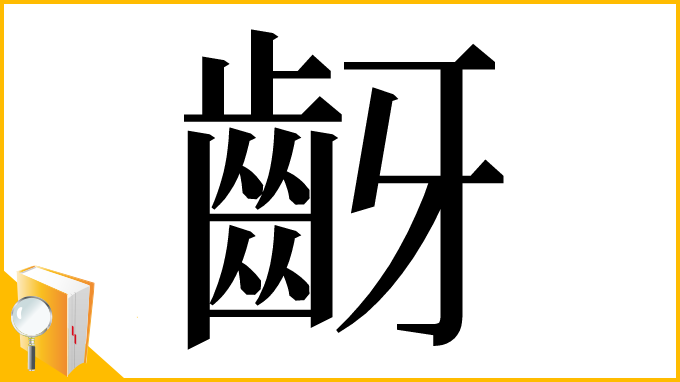 漢字「齖」