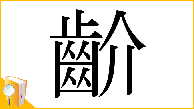 漢字「齘」
