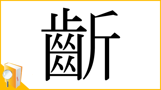 漢字「齗」