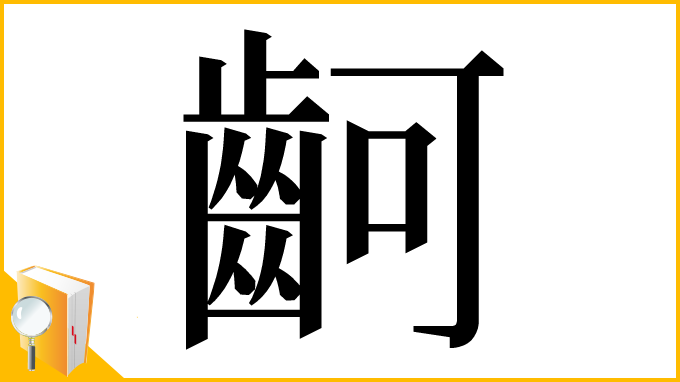 漢字「䶗」