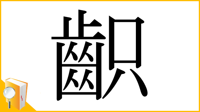 漢字「齞」