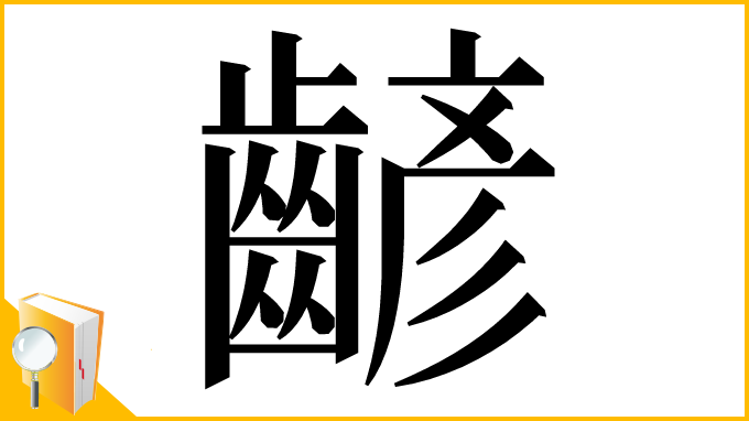 漢字「齴」