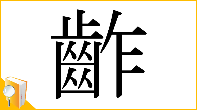 漢字「齚」