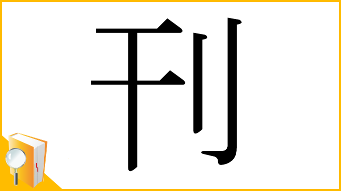 漢字「刊」
