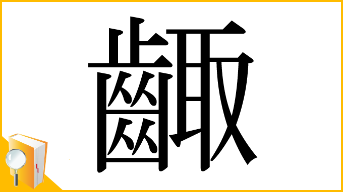 漢字「齱」