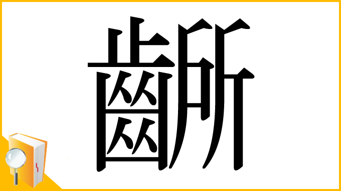 漢字「齭」