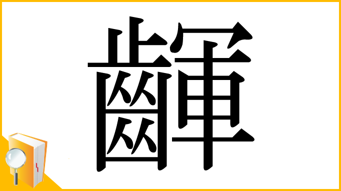 漢字「齳」