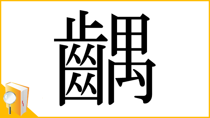 漢字「齵」