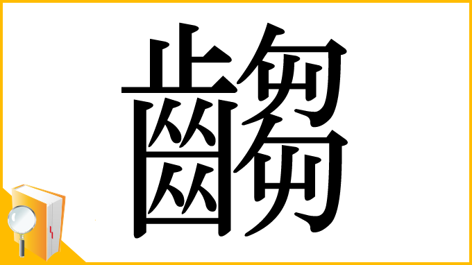 漢字「齺」