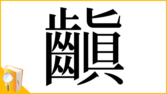 漢字「齻」