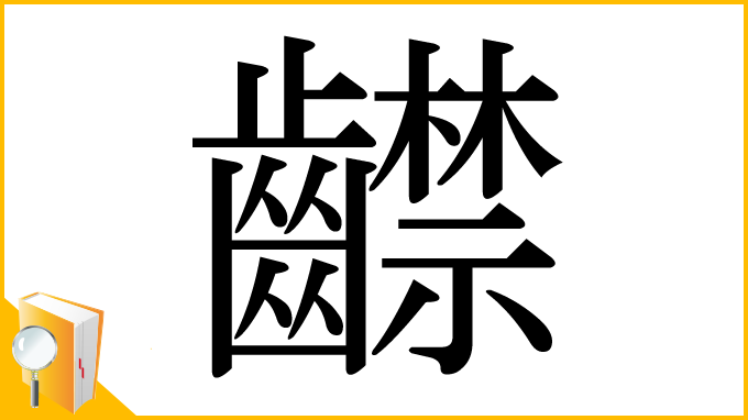 漢字「齽」