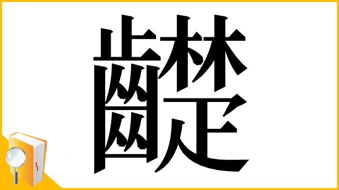 漢字「齼」