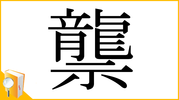 漢字「龒」