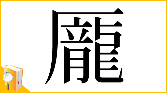 漢字「龎」