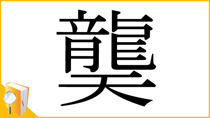 漢字「龑」