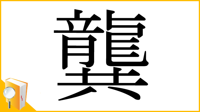漢字「龔」