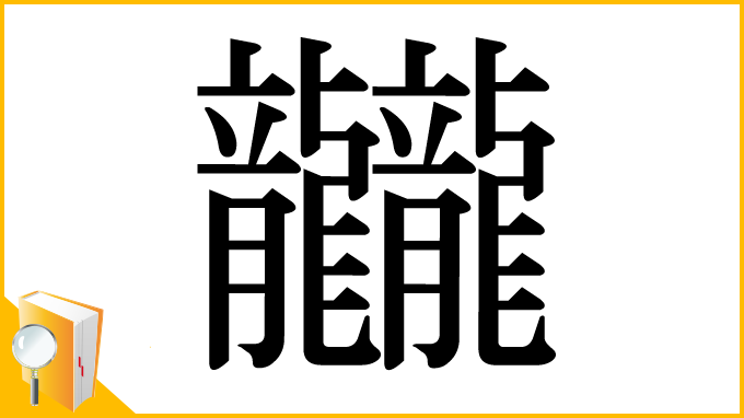 漢字「龖」