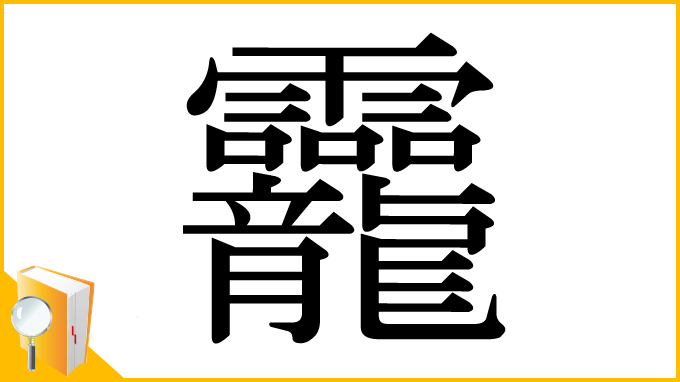 漢字「龗」