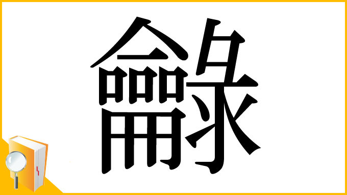 漢字「龣」