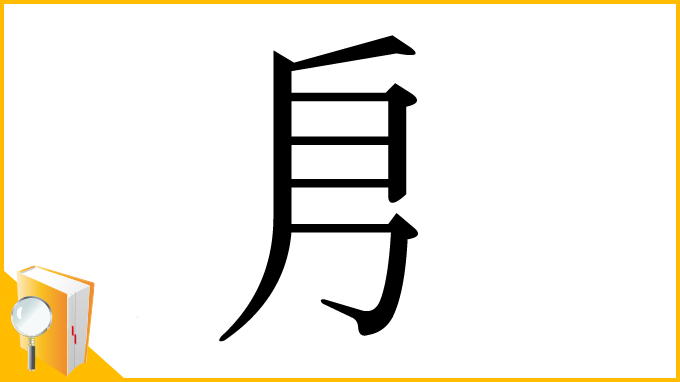 漢字「㐆」