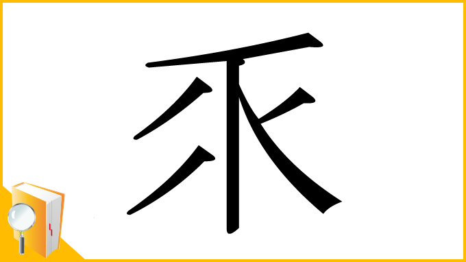 漢字「乑」