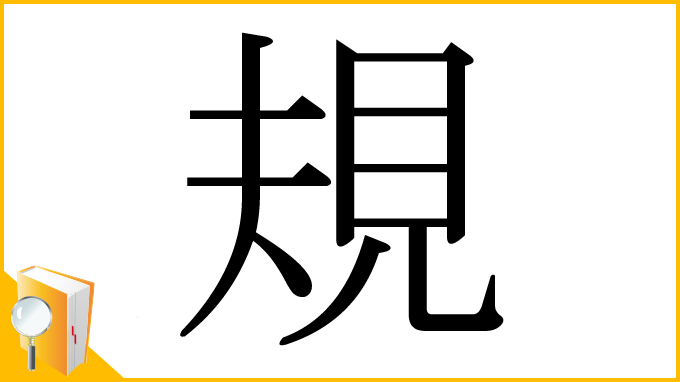 漢字「規」