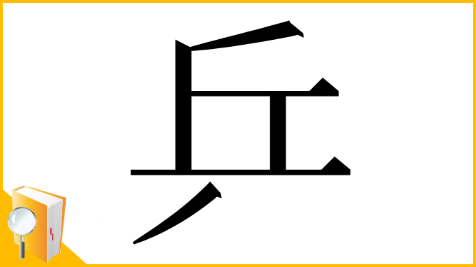 漢字「乒」