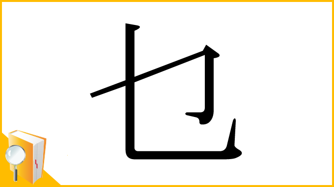 漢字「乜」