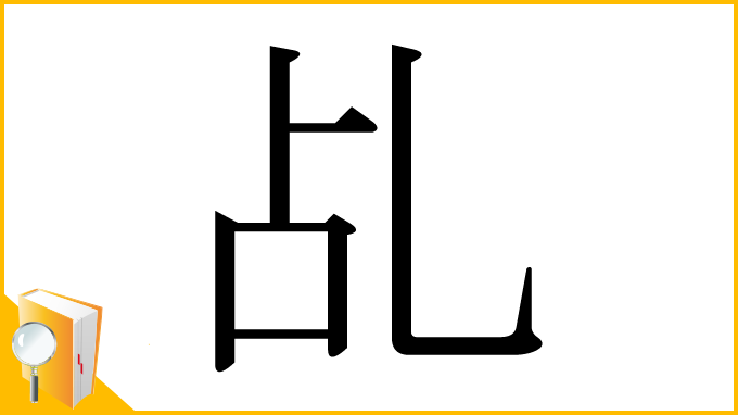 漢字「乩」
