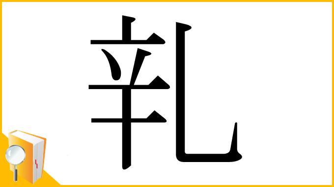漢字「乵」