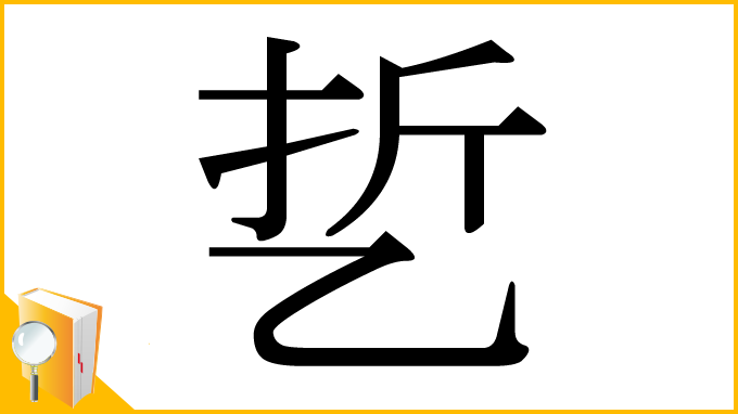 漢字「乴」