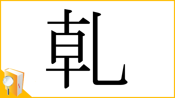 漢字「乹」