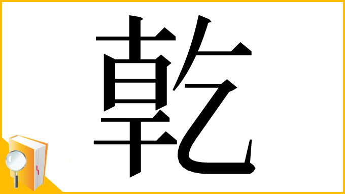 漢字「亁」