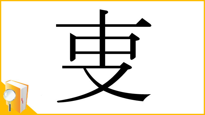 漢字「叓」