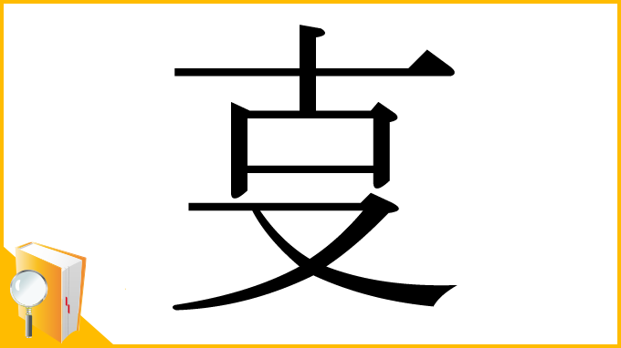 漢字「㕝」