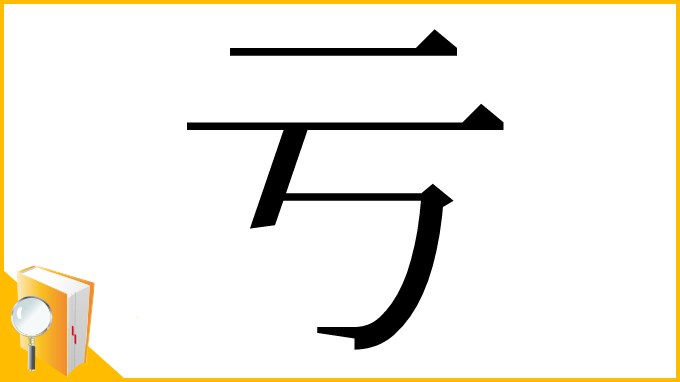 漢字「亏」
