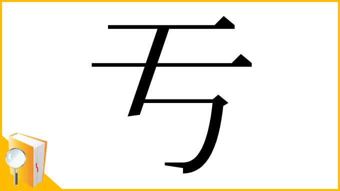 漢字「亐」