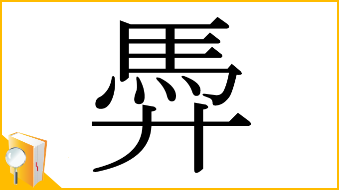 漢字「馵」