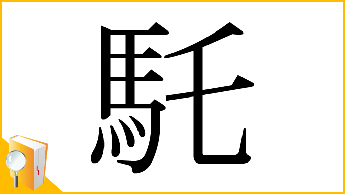 漢字「馲」