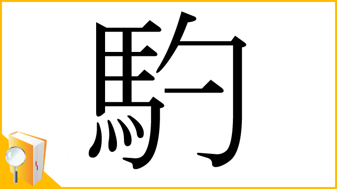 漢字「馰」
