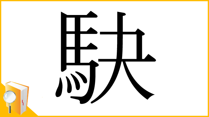 漢字「駃」