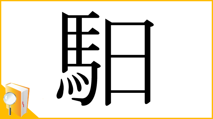 漢字「馹」