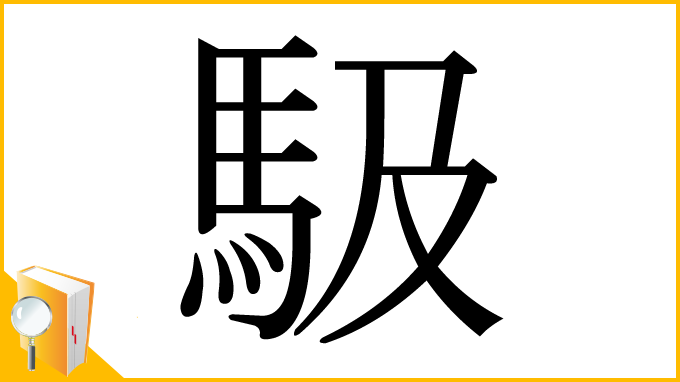 漢字「馺」