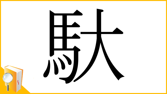 漢字「馱」