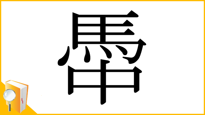 漢字「馽」